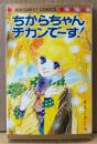 さえぐさとも 「ちからちゃん チカンで〜す！」　初版　MARGARET COMICS　マーガレットコミックス