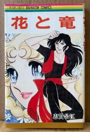 志賀公江 「花と竜」　初版　MARGARET RAINBOW COMICS　マーガレットレインボーコミックス