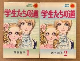 西谷祥子 全2巻セット「学生たちの道 第1・2巻」　2冊とも初版　sun comics　サンコミックス