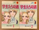 西谷祥子 全2巻セット「学生たちの道 第1・2巻」　2冊とも初版　sun comics　サンコミックス