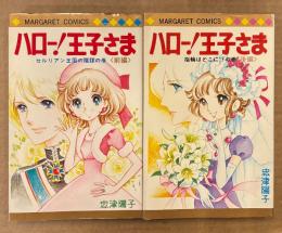 忠津陽子 全2巻セット 「ハロー！王子さま 前編 セルリアン王国の陰謀の巻 / 後編 指輪はどこに！？の巻」　2冊とも初版　MARGARET COMICS　マーガレットコミックス