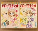 忠津陽子 全2巻セット 「ハロー！王子さま 前編 セルリアン王国の陰謀の巻 / 後編 指輪はどこに！？の巻」　2冊とも初版　MARGARET COMICS　マーガレットコミックス