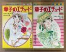 池田理代子 全2巻セット 「章子のエチュード 前編 ひとりぽっちの悲しみの巻 / 後編 ながい幸せへの道の巻」　2冊とも初版　MARGARET COMICS　マーガレットコミックス