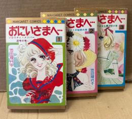 池田理代子 全3巻セット 「おにいさまへ・・・ 第1巻 ソロリティ・メンバー選考の巻 / 第2巻 サン・ジュストの秘密の巻 / 第3巻 さよなら薫の君の巻」　第1・3巻の2冊初版　MARGARET COMICS　マーガレットコミックス