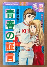里中満智子 「青春の証言 やせっぽち物語」　KodansyaComics　KCフレンド