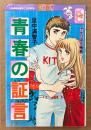 里中満智子 「青春の証言 やせっぽち物語」　KodansyaComics　KCフレンド