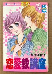 里中満智子 「恋愛教講座」　KodansyaComics　KCフレンド
