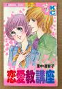 里中満智子 「恋愛教講座」　KodansyaComics　KCフレンド