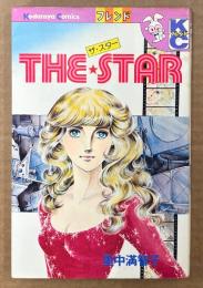 里中満智子 「THE・STAR ザ・スター」　初版　KodansyaComics　KCフレンド