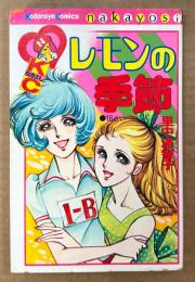 里中満智子 「レモンの季節」　KodansyaComics nakayosi　KCなかよし