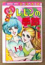 里中満智子 「レモンの季節」　KodansyaComics nakayosi　KCなかよし