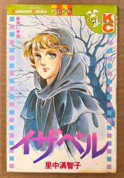 里中満智子 「イザベル」　初版　KodansyaComics　KCフレンド