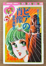 里中満智子 「ピアの肖像」　初版　里中満智子初期ヒットシリーズ 1　KodansyaComics nakayosi　KCなかよし
