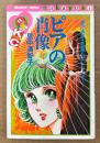 里中満智子 「ピアの肖像」　初版　里中満智子初期ヒットシリーズ 1　KodansyaComics nakayosi　KCなかよし