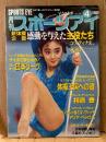 月刊スポーツアイ SPORTS EYE 1993年4月　とじ込みカレンダー:V・シェルボ　表紙:川本ゆかり　バレーボール日本リーグ　秋山エリカ・松永里絵子・ティモシェンコ・カロリナパスカル・山田海蜂・佐藤有香・八木沼純子・伊藤さおり・オクサナ・グツー・リセンコ・ミラー・ラヴィニアミロソヴィッチ・新体操・バドミントン・フィギュアスケート・高校スポーツ・ジュニアスポーツ 他