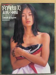 宮内知美 写真集 「素肌の制服」　初版