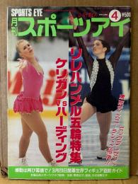 月刊スポーツアイ SPORTS EYE 1994年4月　とじ込みカレンダー:ユリアバイチェバ　表紙:Nケリガン/Tハーディング　小菅麻里・山田満知子・小幡さつき・九鬼まどか/かおり・川本ゆかり・田原睦子・藤野朱美・佐藤有香・ダニエラシリバス・ラヴィニアミロソヴィッチ・ジーナゴージャン・マリアペトロパ・新体操・フィギュアスケート・高校スポーツ・ジュニアスポーツ 他