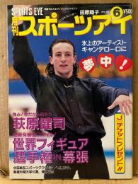 月刊スポーツアイ SPORTS EYE 1994年6月　とじ込みカレンダー:田原睦子　表紙:P・キャンディーロ　川本ゆかり・ナタリアユルチェンコ・グツー・シャノンミラー・エレナシュシュノワ・ボギンスカヤ・ヘンリエッタオノディ・宍戸愛子・菅原リサ・新体操・フィギュアスケート・高校スポーツ・ジュニアスポーツ 他