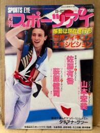月刊スポーツアイ SPORTS EYE 1994年7月　とじ込みカレンダー:シャノンミラー　表紙:P・キャンディーロ　山田海蜂・大久保智美・川本ゆかり・佐藤有香・二関亜由美・山尾朱子・山本宏美・タチアナグツー・ナタリアクズミナ・井上怜奈・新体操・フィギュアスケート・高校スポーツ・ジュニアスポーツ 他