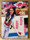 月刊スポーツアイ SPORTS EYE 1994年7月　とじ込みカレンダー:シャノンミラー　表紙:P・キャンディーロ　山田海蜂・大久保智美・川本ゆかり・佐藤有香・二関亜由美・山尾朱子・山本宏美・タチアナグツー・ナタリアクズミナ・井上怜奈・新体操・フィギュアスケート・高校スポーツ・ジュニアスポーツ 他