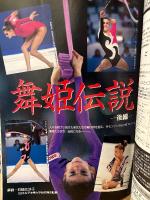 月刊スポーツアイ SPORTS EYE 1995年4月　とじ込みカレンダー:S・ホールキナ　表紙:E・セレブリアンスカヤ　伊達公子・横谷花絵・八木沼純子・ティモシェンコ・オクサナスカルディーナ・ジーナゴージャン・新体操・テニス・バドミントン・フィギュアスケート・高校スポーツ・ジュニアスポーツ 他