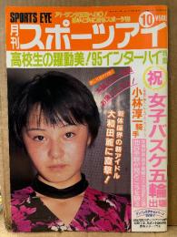 月刊スポーツアイ SPORTS EYE 1995年10月　表紙:大和田麗　全国高校インターハイ・田原睦子・小菅麻里・ラヴィニアミロソヴィッチ・ジーナゴージャン・大川真澄・菅原リサ・ビーチバレー・新体操・女子バスケ・高校スポーツ・ジュニアスポーツ 他