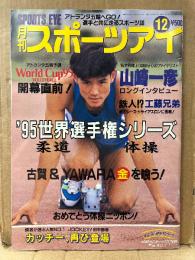 月刊スポーツアイ SPORTS EYE 1995年12月　表紙:山崎一彦　女子バレー・セレブリアンスカヤ・マリアペトロバ・オノディ・陸上・新体操・高校スポーツ・ジュニアスポーツ 他