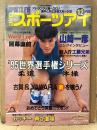 月刊スポーツアイ SPORTS EYE 1995年12月　表紙:山崎一彦　女子バレー・セレブリアンスカヤ・マリアペトロバ・オノディ・陸上・新体操・高校スポーツ・ジュニアスポーツ 他