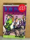 荒木飛呂彦「ジョジョの奇妙な冒険 シリーズ通巻100巻記念ミニブック JOJO’S VOL.100.5」ジャンプコミックス　ウルトラジャンプ2010年4月特大号付録