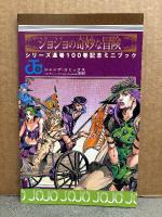 荒木飛呂彦「ジョジョの奇妙な冒険 シリーズ通巻100巻記念ミニブック JOJO’S VOL.100.5」ジャンプコミックス　ウルトラジャンプ2010年4月特大号付録
