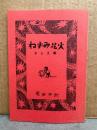 茂田井武「ねずみ花火 さしえ集」初版500部のうち。　もたいたけし文庫4