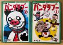 松本正彦 全2巻セット 「復刻版 パンダラブー 第1・2巻」2冊とも初版・限定500部のうち155番　ひよこコミックス　HIYOKO COMICS