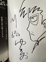 川崎ゆきお 「原画展 猟奇・明日休む人たち パンフレット」イラストサイン入　初版　幻の未発表作 猟奇王奈良電撃作戦 42p収録　KEIBUNSHA Plus Exhibition Catalog Vol.1