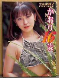 立花かおり FIRST写真集　初版
