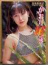 立花かおり FIRST写真集　初版