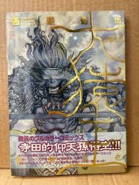 寺田克也 「西遊奇伝 大猿王 第1巻」 初版 帯・クリアカバー付　オールカラー　ヤングジャンプコミックスウルトラ