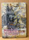 寺田克也 「西遊奇伝 大猿王 第1巻」 初版 帯・クリアカバー付　オールカラー　ヤングジャンプコミックスウルトラ