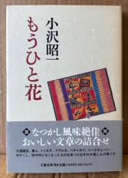 小沢昭一 「もうひと花」　初版 帯付き