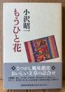 小沢昭一 「もうひと花」　初版 帯付き