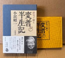 小沢昭一 「俳句で綴る 変哲半生記」　函入り・帯付き
