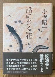 小沢昭一 「話にさく花」　初版 帯付き