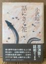 小沢昭一 「話にさく花」　初版 帯付き