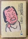 小沢昭一 「日日談笑 小沢昭一的人生」　対談集