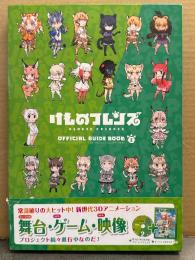 けものフレンズ オフィシャルガイドブック 2　付録ブルーレイ未開封　外箱・帯付　吉崎観音/たつき けもフレ
