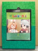 けものフレンズ オフィシャルガイドブック 2　付録ブルーレイ未開封　外箱・帯付　吉崎観音/たつき けもフレ