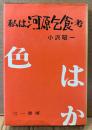 小沢昭一 「私は河原乞食・考」　