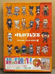 けものフレンズ オフィシャルガイドブック 1　付録ブルーレイ付　外箱・帯付　吉崎観音/たつき けもフレ