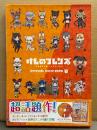 けものフレンズ オフィシャルガイドブック 1　付録ブルーレイ付　外箱・帯付　吉崎観音/たつき けもフレ