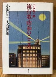 小沢昭一・大倉徹也 「小沢昭一的 流行歌・昭和のこころ」　初版