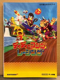 ディディーコングレーシング 任天堂公式ガイドブック 初版 N64　NINTENDO64 ゲーム攻略本